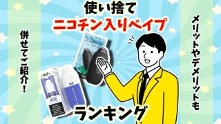 【個人輸入】使い捨てのニコチン入りベイプランキング