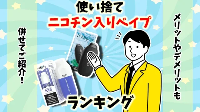 【個人輸入】使い捨てのニコチン入りベイプランキング