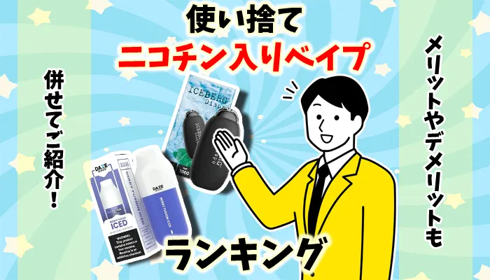 【個人輸入】使い捨てのニコチン入りベイプランキング