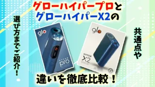 【新型】グローハイパープロとグローハイパーX2の違いを徹底比較