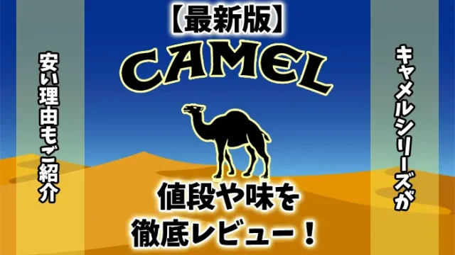 【2023年最新】キャメル全30種類の値段や味を徹底レビュー