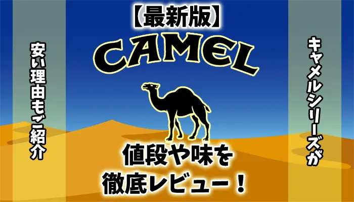 【2023年最新】キャメル全30種類の値段や味を徹底レビュー
