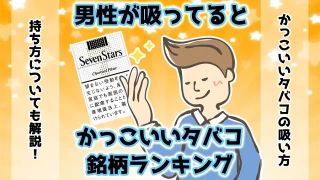【最新】男性が吸っているとかっこいいタバコランキング