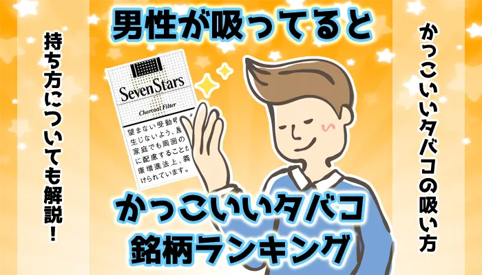 【最新】男性が吸っているとかっこいいタバコランキング