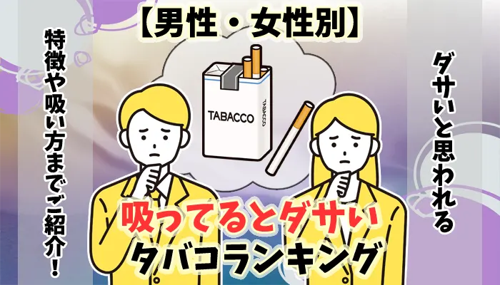 【男性女性別】吸っているとダサいタバコランキング