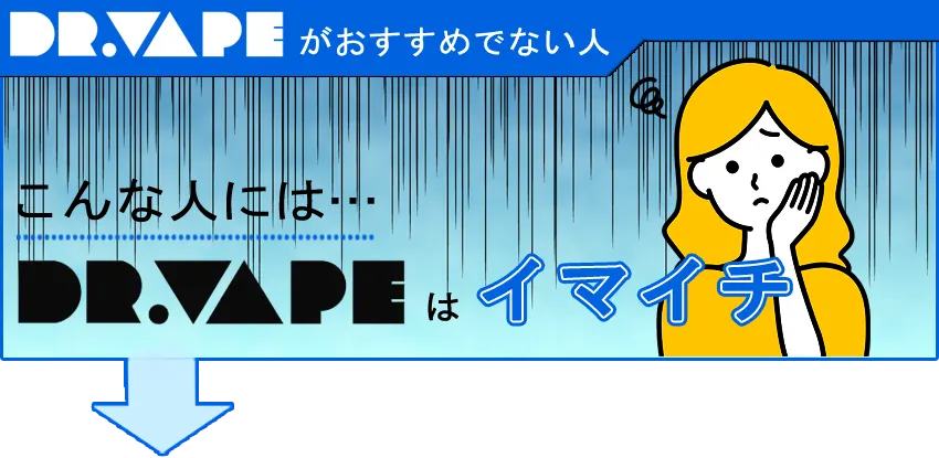 ドクターベイプ2がおすすめでない人