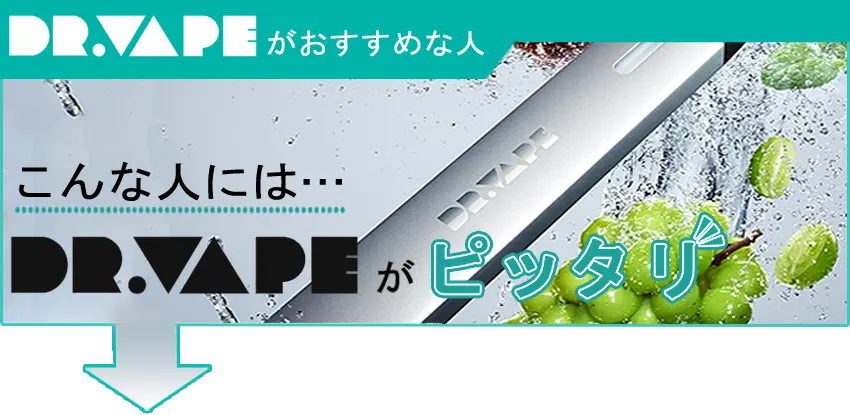 ドクターベイプ2がおすすめな人