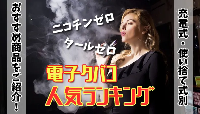 ニコチンゼロ・タールゼロ電子タバコランキングアイキャッチ