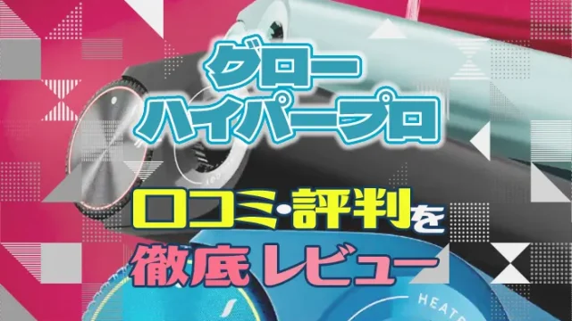 グローハイパープロの口コミ