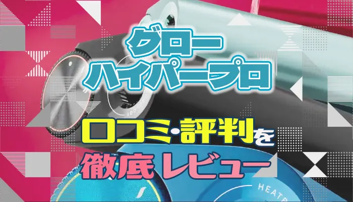 グローハイパープロの口コミ