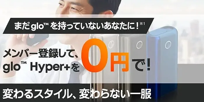 グローの本体無料キャンペーン