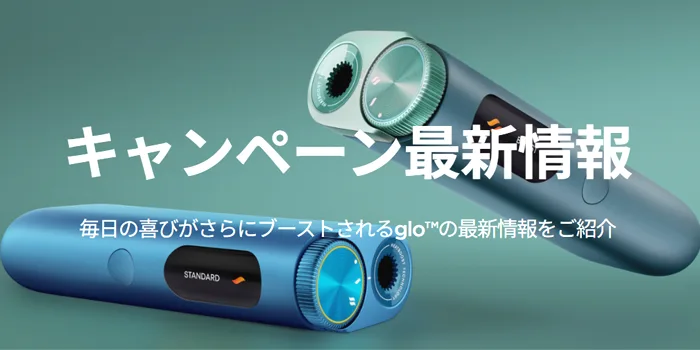 グローのキャンペーン最新情報