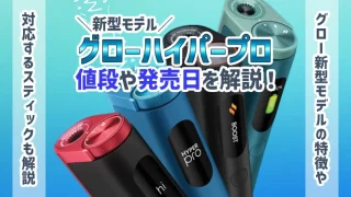 グローハイパープロの発売状況