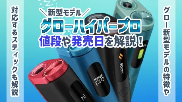 グローハイパープロの発売状況