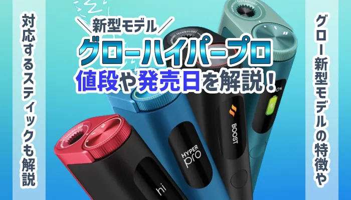 グローハイパープロの発売状況