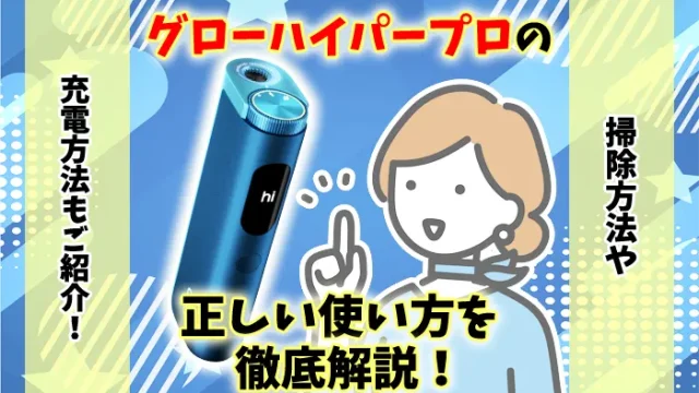【説明書】グローハイパープロの正しい使い方や掃除、充電方法を解説