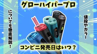 【新型】グローハイパープロのコンビニ発売日はいつ？値段やカラーを解説