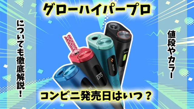 【新型】グローハイパープロのコンビニ発売日はいつ？値段やカラーを解説