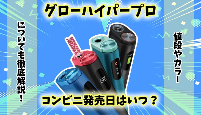 【新型】グローハイパープロのコンビニ発売日はいつ？値段やカラーを解説
