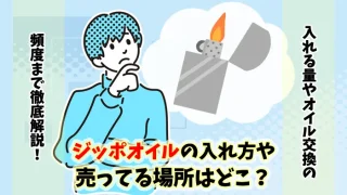 ジッポオイルの入れ方や売ってる場所はどこ？値段や入れる量を解説