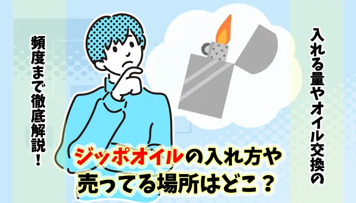 ジッポオイルの入れ方や売ってる場所はどこ？値段や入れる量を解説