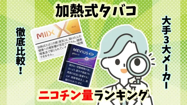 【徹底比較】加熱式タバコ大手3大メーカーのニコチン量ランキング