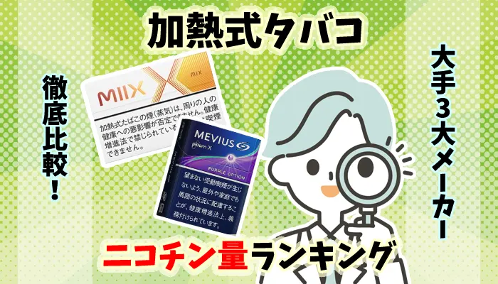 【徹底比較】加熱式タバコ大手3大メーカーのニコチン量ランキング