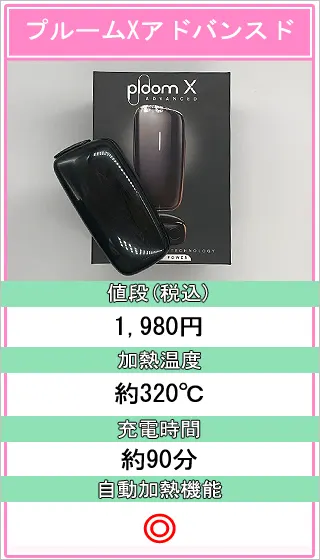 プルームXアドバンスドの値段・加熱温度・自動加熱機能・充電時間