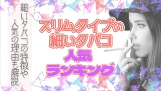 細いタバコ人気ランキング