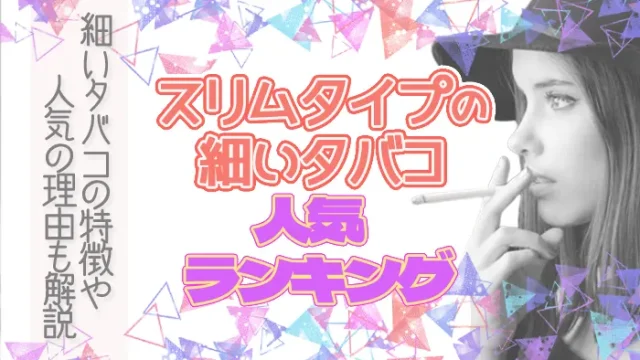 細いタバコ人気ランキング
