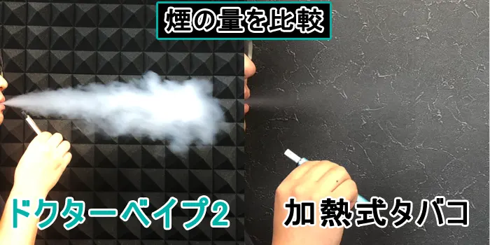 ドクターベイプ2と加熱式タバコで煙の量を比べている
