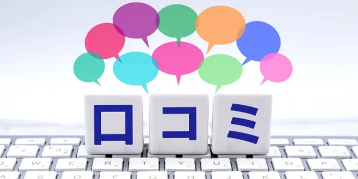 口コミ評判のイメージ画像