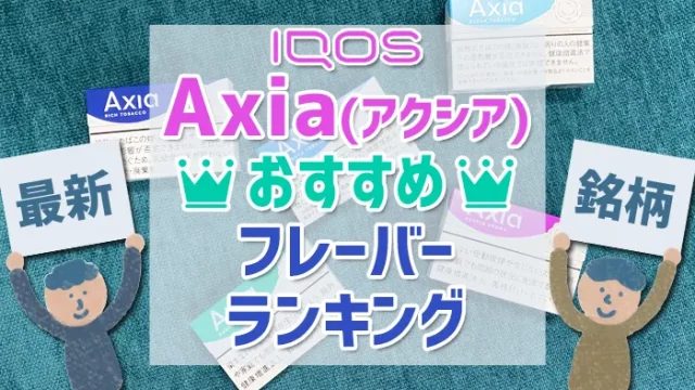 アイコスのアクシアおすすめフレーバーランキング