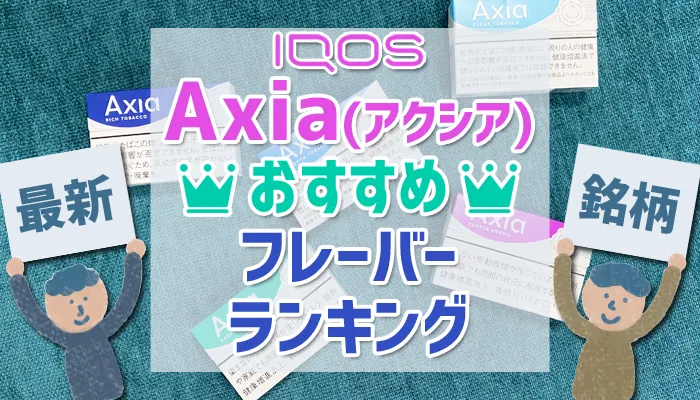 アイコスのアクシアおすすめフレーバーランキング