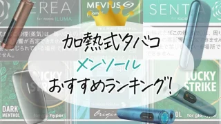 加熱式タバコのメンソールでおすすめのスティックランキング