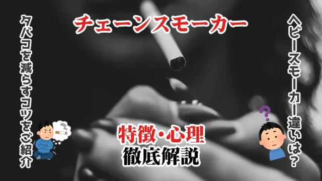 チェーンスモーカーの特徴・心理