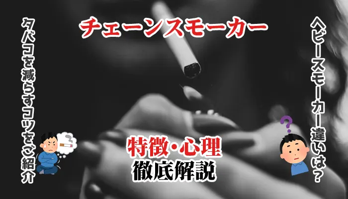 チェーンスモーカーの特徴・心理