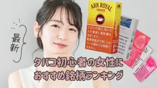 タバコ初心者の女性におすすめ銘柄ランキング