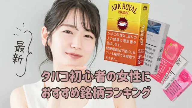 タバコ初心者の女性におすすめ銘柄ランキング