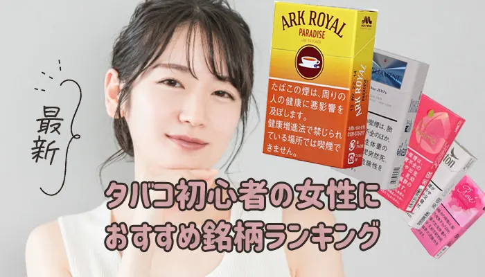 タバコ初心者の女性におすすめ銘柄ランキング