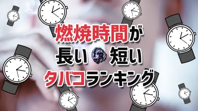 燃焼時間が長い・短いタバコランキング