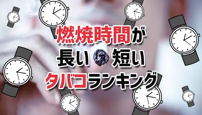 燃焼時間が長い・短いタバコランキング