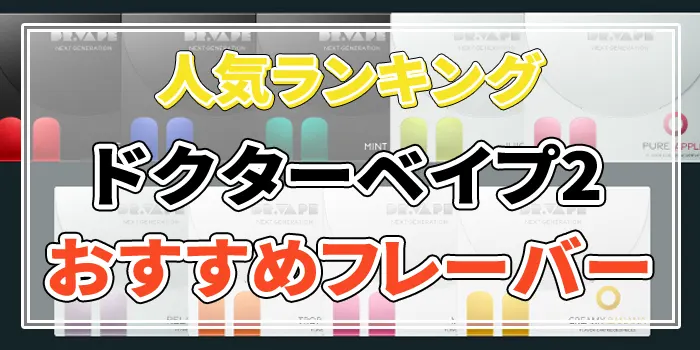 ドクターベイプ2の人気フレーバーランキング