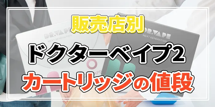 ドクターベイプ2のカートリッジの値段