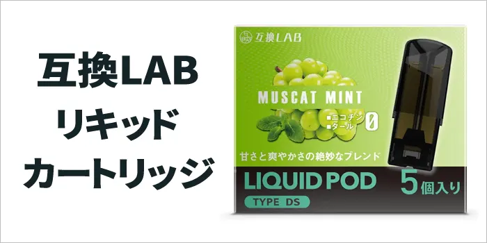 互換LABのリキッドカートリッジ