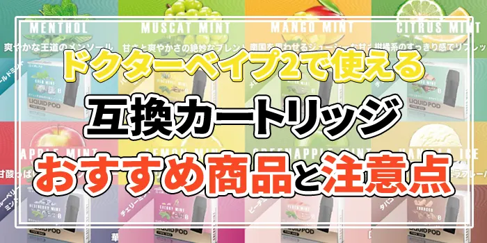 ドクターベイプ2の互換カートリッジについて