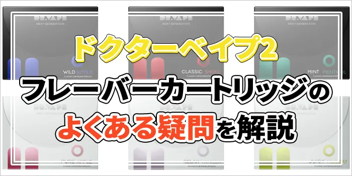 ドクターベイプ2のカートリッジに関するよくある疑問