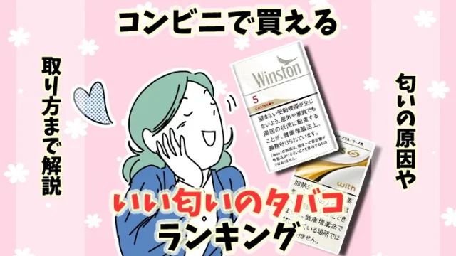 【最新】コンビニで買えるいい匂いのタバコ全30銘柄ランキング