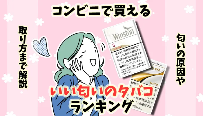 【最新】コンビニで買えるいい匂いのタバコ全30銘柄ランキング