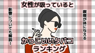 【最新】女性が吸っているとかっこいいタバコランキング